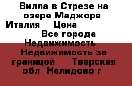 Вилла в Стрезе на озере Маджоре (Италия) › Цена ­ 112 848 000 - Все города Недвижимость » Недвижимость за границей   . Тверская обл.,Нелидово г.